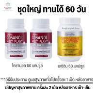 โคซานอล เลซิติน กิฟฟารีน Cosanol Lecithin น้ำมันงา Giffarine ชุดดูแลสุขภาพ ไขมัน ความดัน คลอเลสเตอรอล
