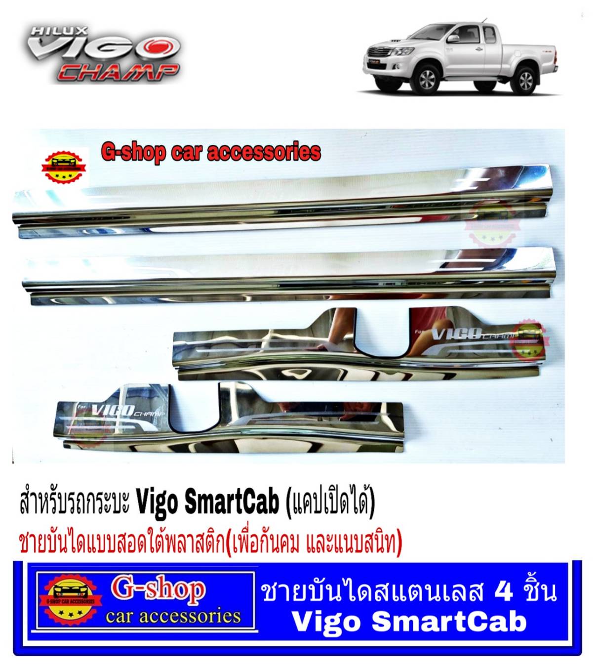 ชายบันไดสแตนเลสแท้ vigo champ smartcab ปี2010-2014 กันรอยประตูวีโก้ แชมป์ กันรอยวีโก้ ชายประตูvigo