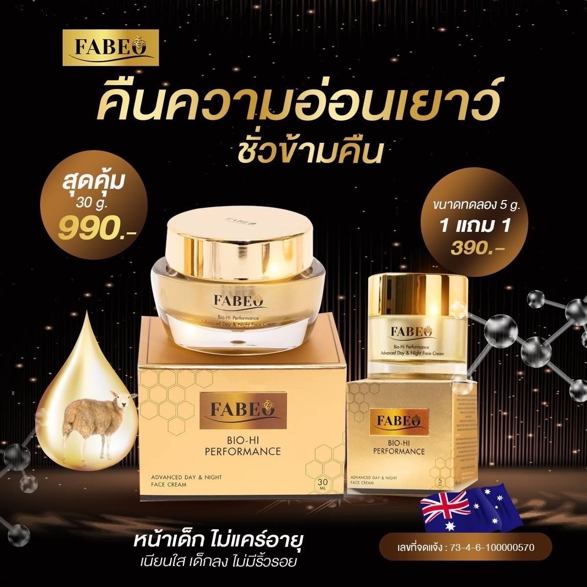 ครีม FABEO ครีมนมผึ้ง รกแกะ BIO-HI PERFORMANCE ( ขนาด 5 และ 30 g. ) กระปุกเดียวจบทุกปัญหา ราคา 390 บาท*ส่งฟรี