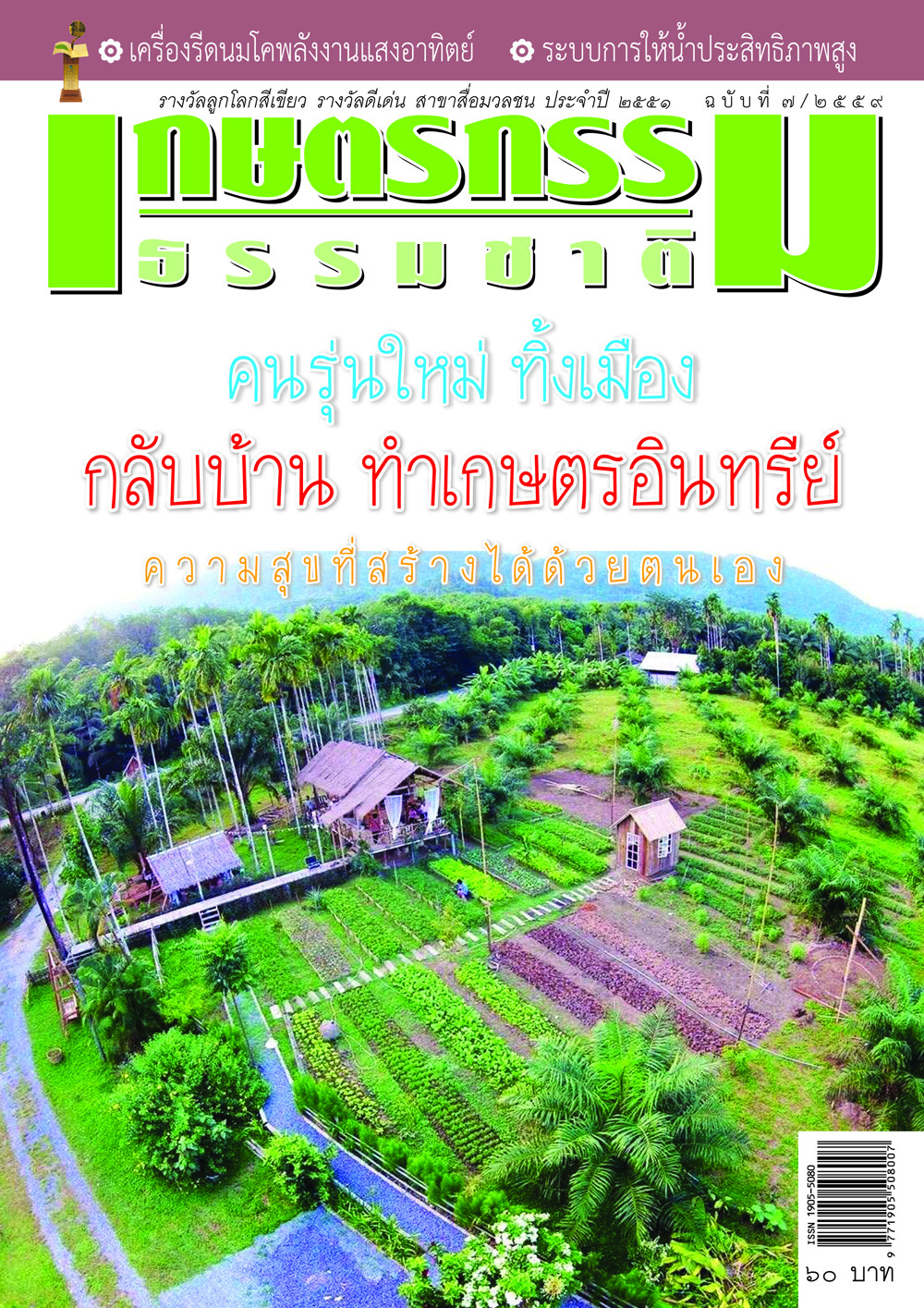 วารสารเกษตรกรรมธรรมชาติ ฉบับที่ 7/2559 คนรุ่นใหม่ ทิ้งเมืองกลับบ้าน ทำเกษตรอินทรีย์ ความสุขที่สร้างได้ด้วยตนเอง