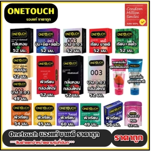 ภาพหน้าปกสินค้าถุงยางอนามัย Onetouch Condom ( วันทัช ) One touch รวมรุ่น  ( แยกจำหน่ายตามรุ่นที่เลือก ) ถุงยาง (45,52,54,56,60) ผิวเรียบ/ผิวไม่เรียบ (มีขีด,มีปุ่ม) ที่เกี่ยวข้อง