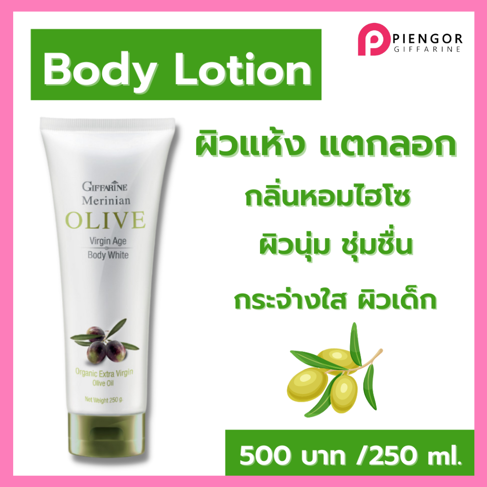 #ครีมทาผิว #บอดี้โลชั่น กลิ่นมะกอก กิฟฟารีน #โลชั่นทาผิว ครีมทาผิวหอมๆ ครีมทาผิวกิฟฟารีน body lotion ครีมผิวแห้งมาก กิฟฟารีนของแท้ giffarine - ยี่ห้อ Giffarine ราคา 500 บาท*ส่งฟรี