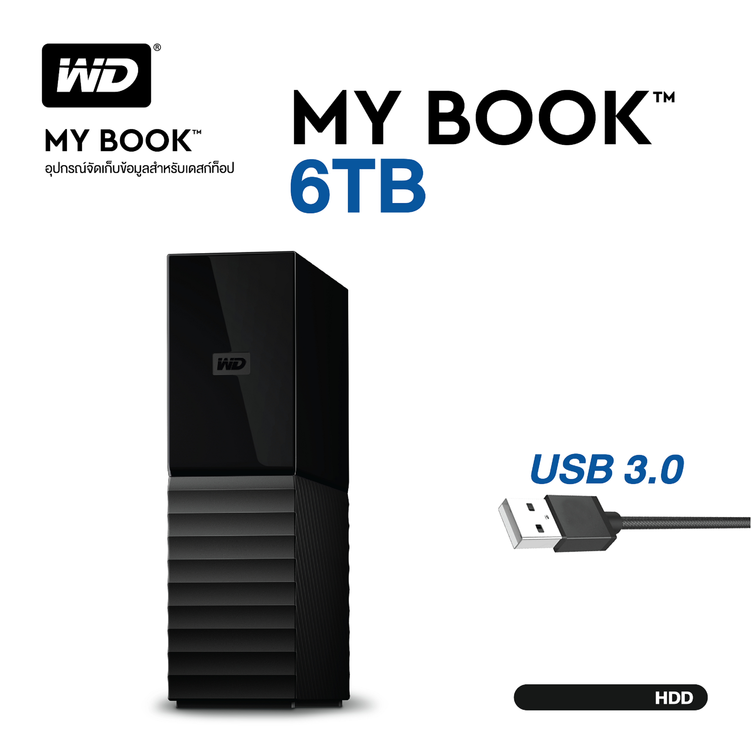 WD My Book 6TB, Black, USB 3.0, USB 2.0, HDD 3.5  ( WDBBGB0060HBK-SESN ) ( ฮาร์ดดิสพกพา Internal Harddisk Harddrive )