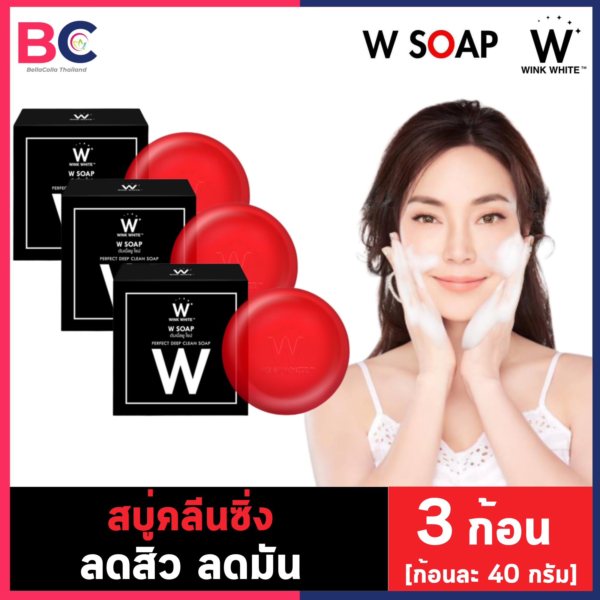 Wink white soap สบู่ วิงค์ไวท์ ดับเบิ้ลยู โซป สบู่แดง [3 ก้อน] [40 กรัม/ก้อน] W Soap สบู่ทำความสะอาดผิวหน้าฝ้า กระ จุดด่างดำ BC ความงาม