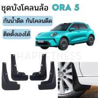 🇹🇭พร้อมส่งในไทย🇹🇭บังโคลนล้อ Ora5 Ora 5 GWM EV🚙⚡บังโคลนหน้า-หลัง กันน้ำดีด โคลนดีด ติดตั้งง่าย ไม่ต้องเจาะรถ
