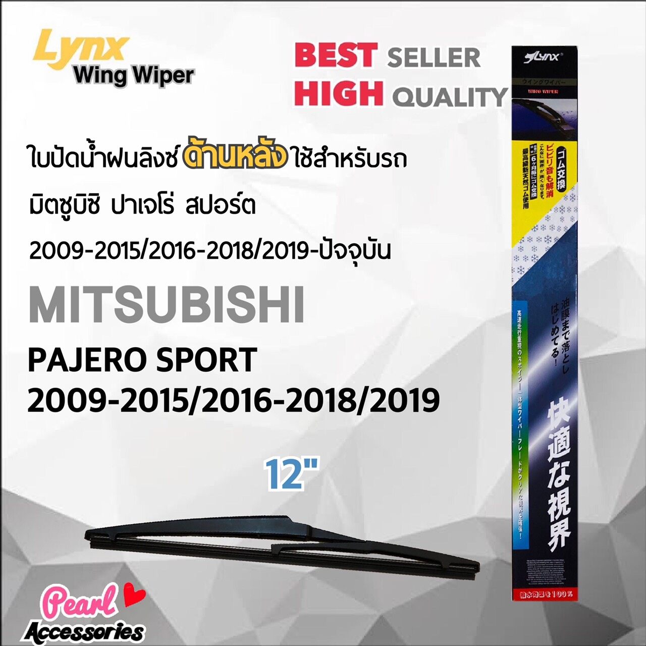 Lynx 12B ใบปัดน้ำฝนด้านหลัง มิตซูบิซิ ปาเจโร่ สปอร์ต 2009-2015/2016-2018/2019-ปัจจุบัน ขนาด 12” นิ้ว Rear Wiper Blade for Mitsubishi Pajero Sport 2009-2015/2016-2018/2019-Now Size 12”