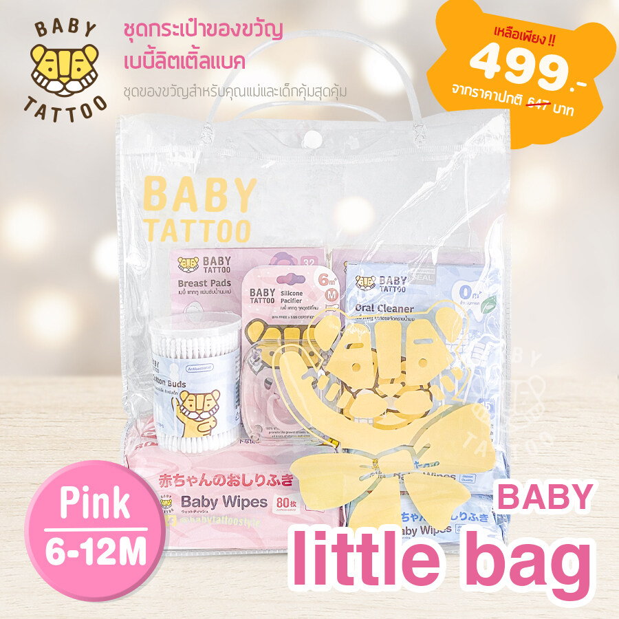 ชุดของขวัญ เบบี้ แทททู ชุดเซ็ตกระเป๋าของขวัญเบบี้ลิตเติ้ลแบ็ค Baby Little Bag สำหรับเด็ก 0-12 เดือน BABY TATTOO