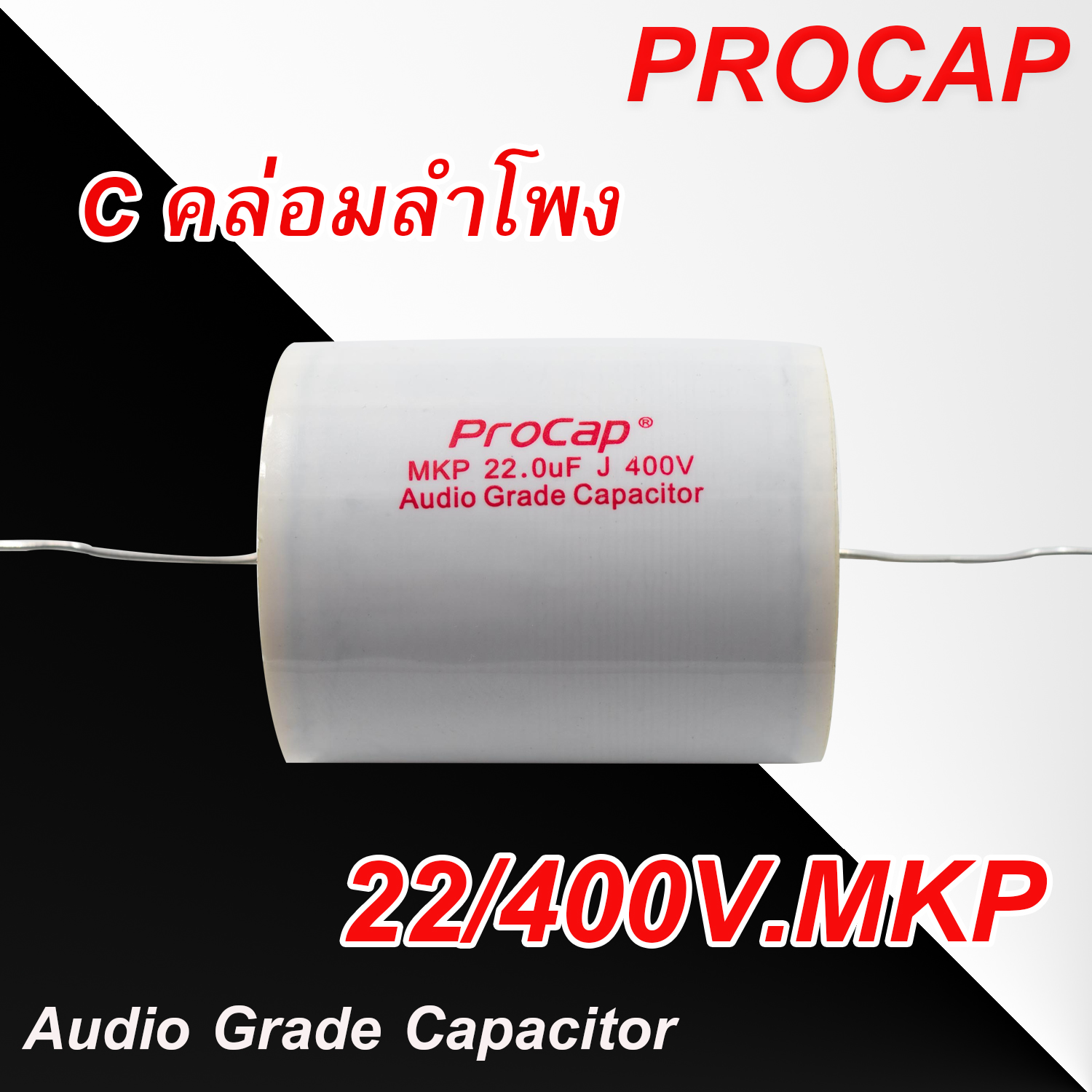 ซี Procap ซีคล่อมลำโพง 400V MKP เลือกรุ่นได้ 12รุ่น 1.0uF - 22uF Audio Grade คุณภาพดี ของแท้?%