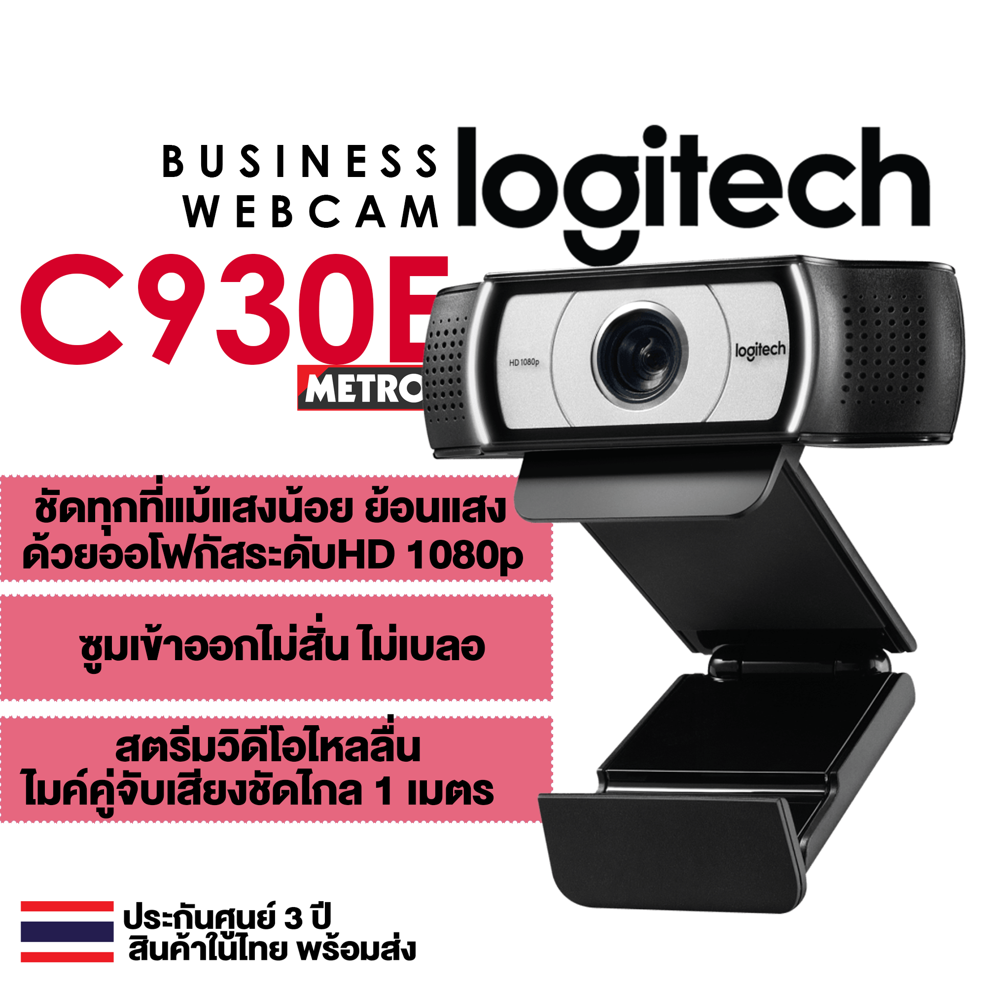 LOGITECH C930e Logitech Webcam Logitech Business Webcam โลจิเทค กล้องเวปแคม ประกันศูนย์ Logitech 3 ปี Presented by METRO MET5
