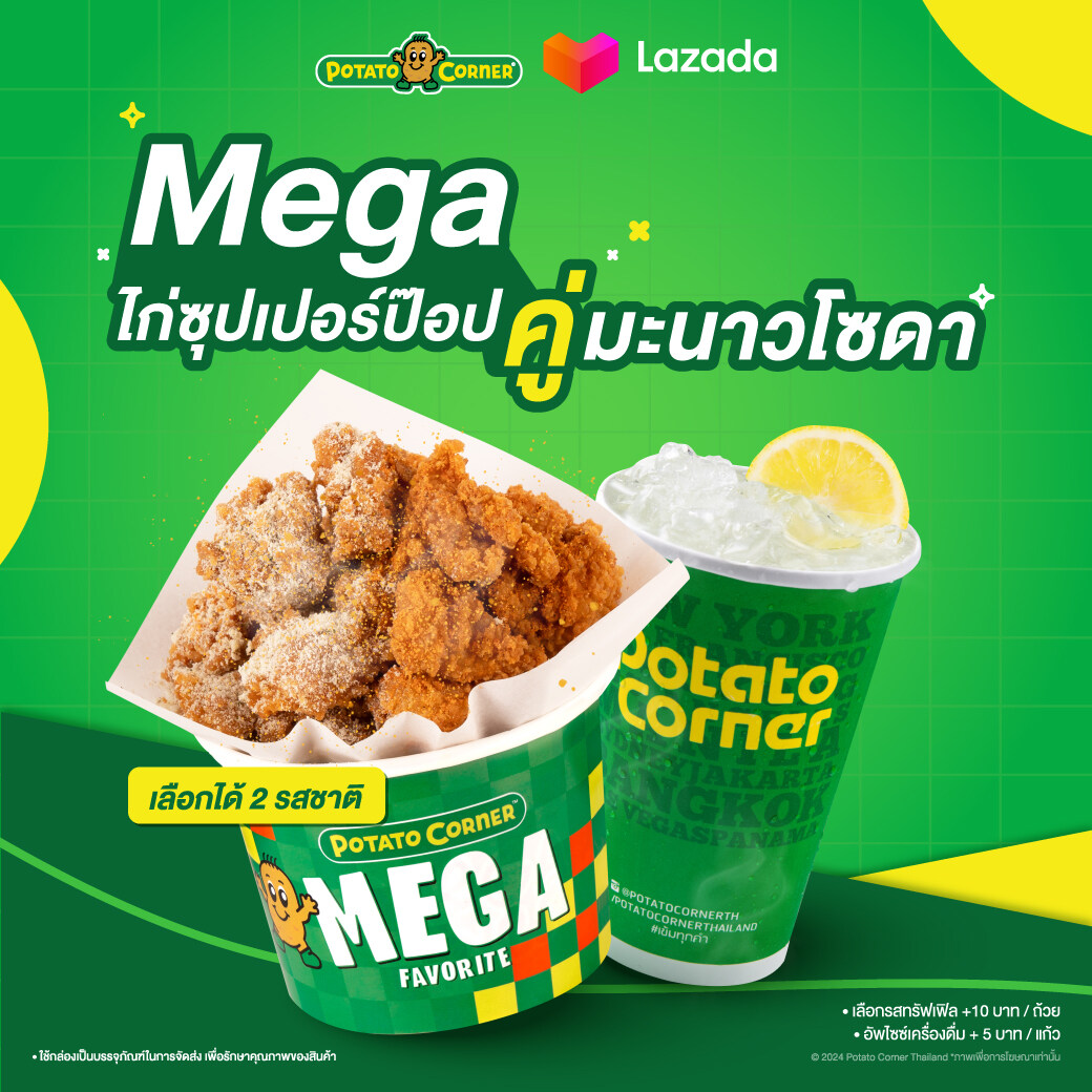[E-Voucher] เซ็ตไก่ป๊อปเมก้า โปเตโต้ คอร์เนอร์ MEGA ChickenPop SET Potato Corner ราคา 135 บาท*ส่งฟรี