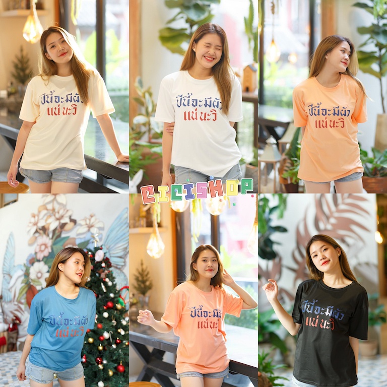 Cici(60386)T-shirt เสื้อยืดสกรีนคำวลีสุดฮิต ผ้ายืดสบายใส่แมตช์ชิลๆ ราคา 79 บาท*ส่งฟรี