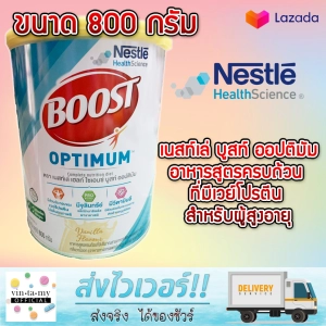 ภาพหน้าปกสินค้าNestle N Boost Optimum อาหารเสริม นิวเทรน ออปติมัม 800 กรัม หมดอายุ 09/2024 ที่เกี่ยวข้อง