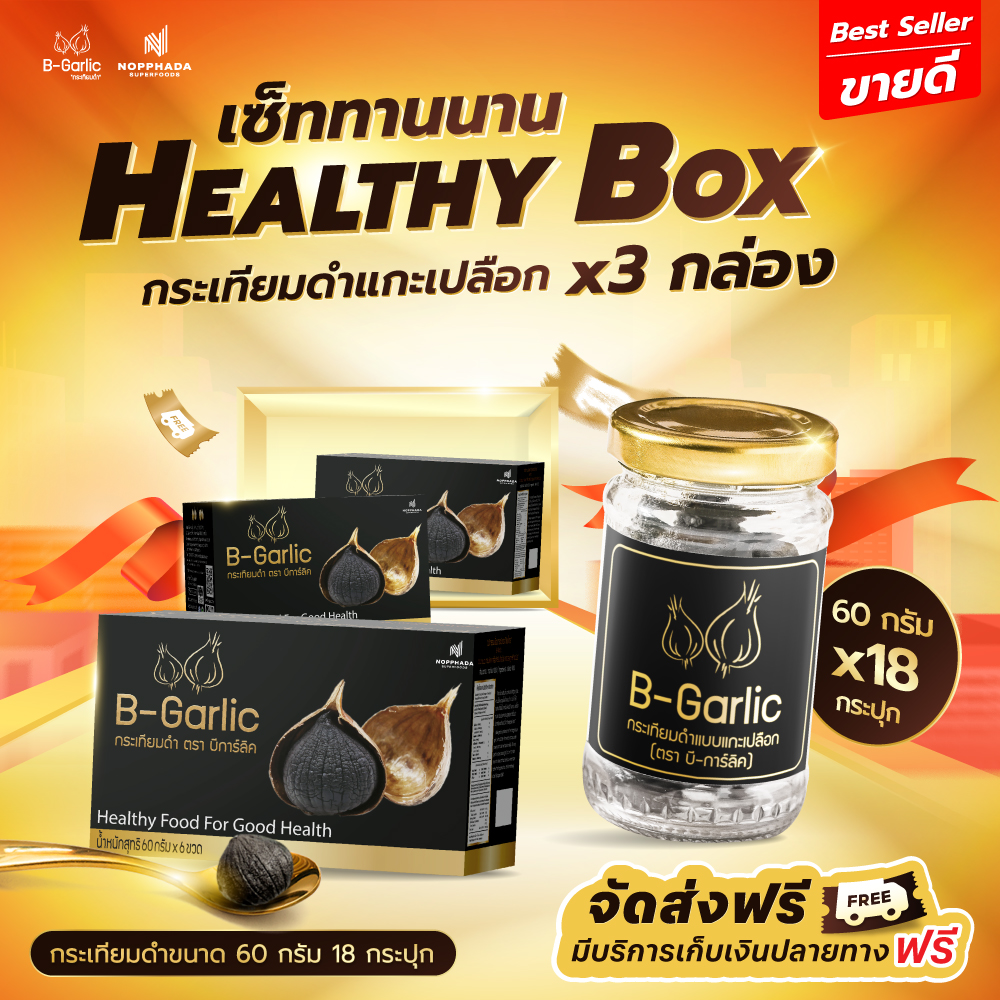 B-garlic, black garlic, peel and eat 3 healthy box set ราคา 1,350 บาท*ส่งฟรี