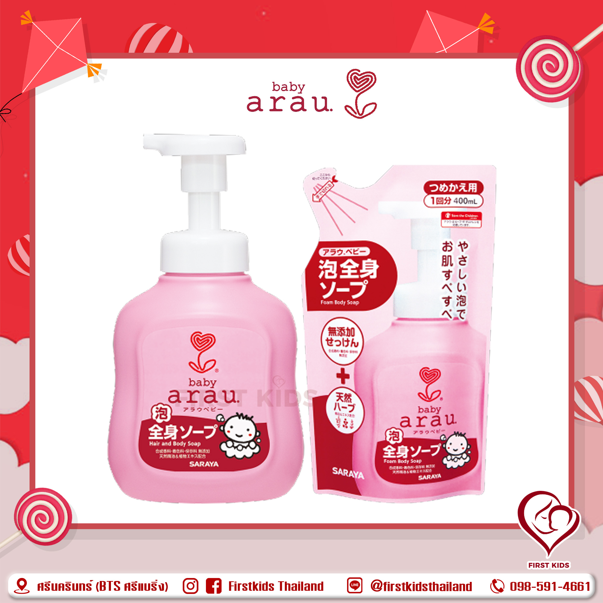 Arau Baby Foaming Body Soap สบู่โฟมอาบน้ำเด็ก นำเข้าจากประเทศญี่ปุ่น แบบขวดและรีฟิล #firstkidsthailand