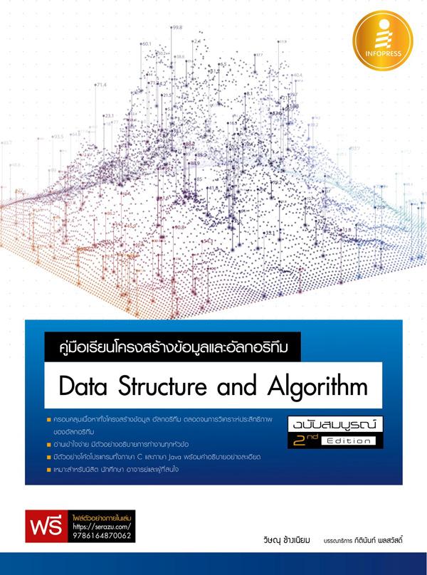 หนังสือ คู่มือเรียนโครงสร้างข้อมูลและอัลกอริทึม (Data Structure and Algorithm) ฉบับสมบูรณ์ 2nd Edition