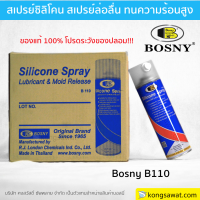 สเปรย์ซิลิโคน บอสนี่ Silicone BOSNY คุณภาพสูง หล่อลื่นทุกพื้นผิว หล่อลื่น พ่นปืนบีบีกัน สายพานลู่วิ่ง 500 ml (B110)