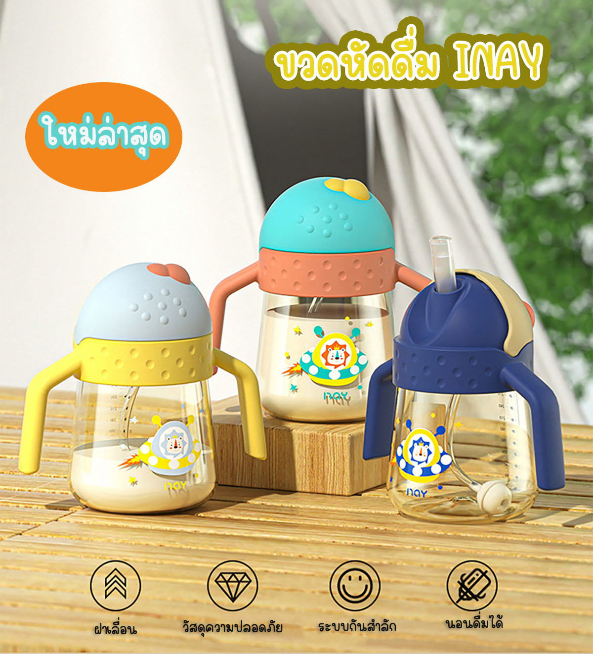 ขวดนม ขวดหัดดื่ม ฝึกดูด มีระบบกันสำลัก ขวดนมหัดดื่มพกพา INAY ราคา 158 บาท*ส่งฟรี