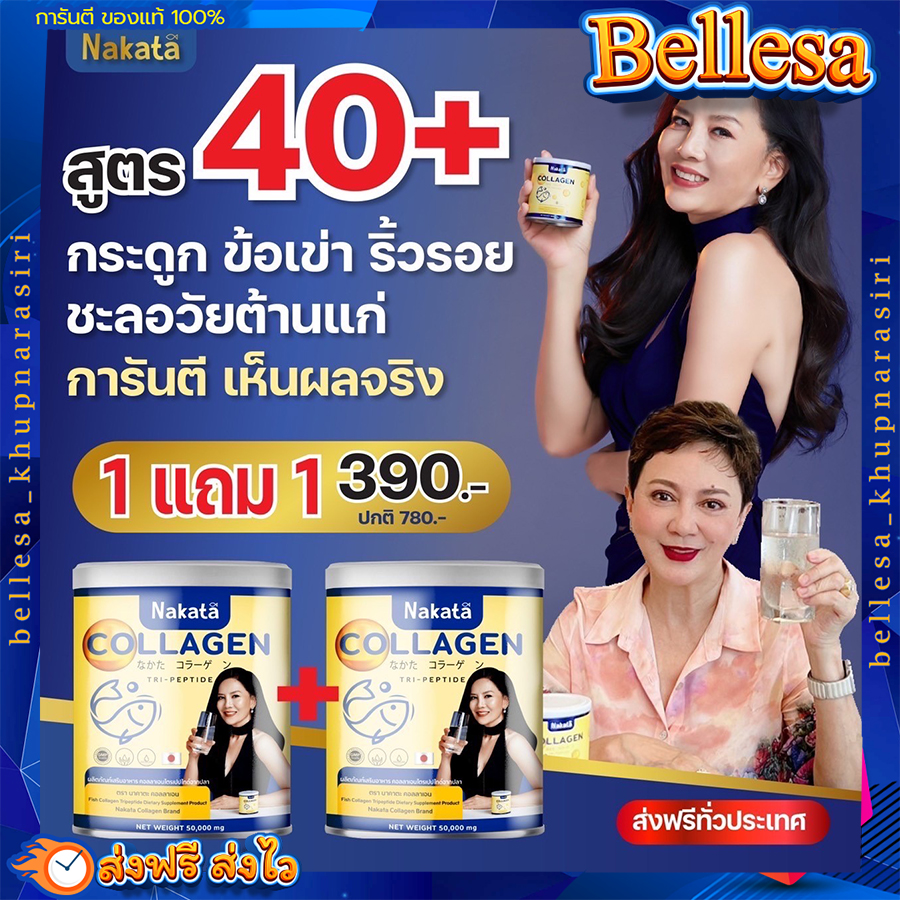 นาคาตะ คอลลาเจน (1 แถม 1) 💥 NAKATA COLLAGEN เพื่อผม ผิว เล็บ กระดูก ราคา 390 บาท*ส่งฟรี