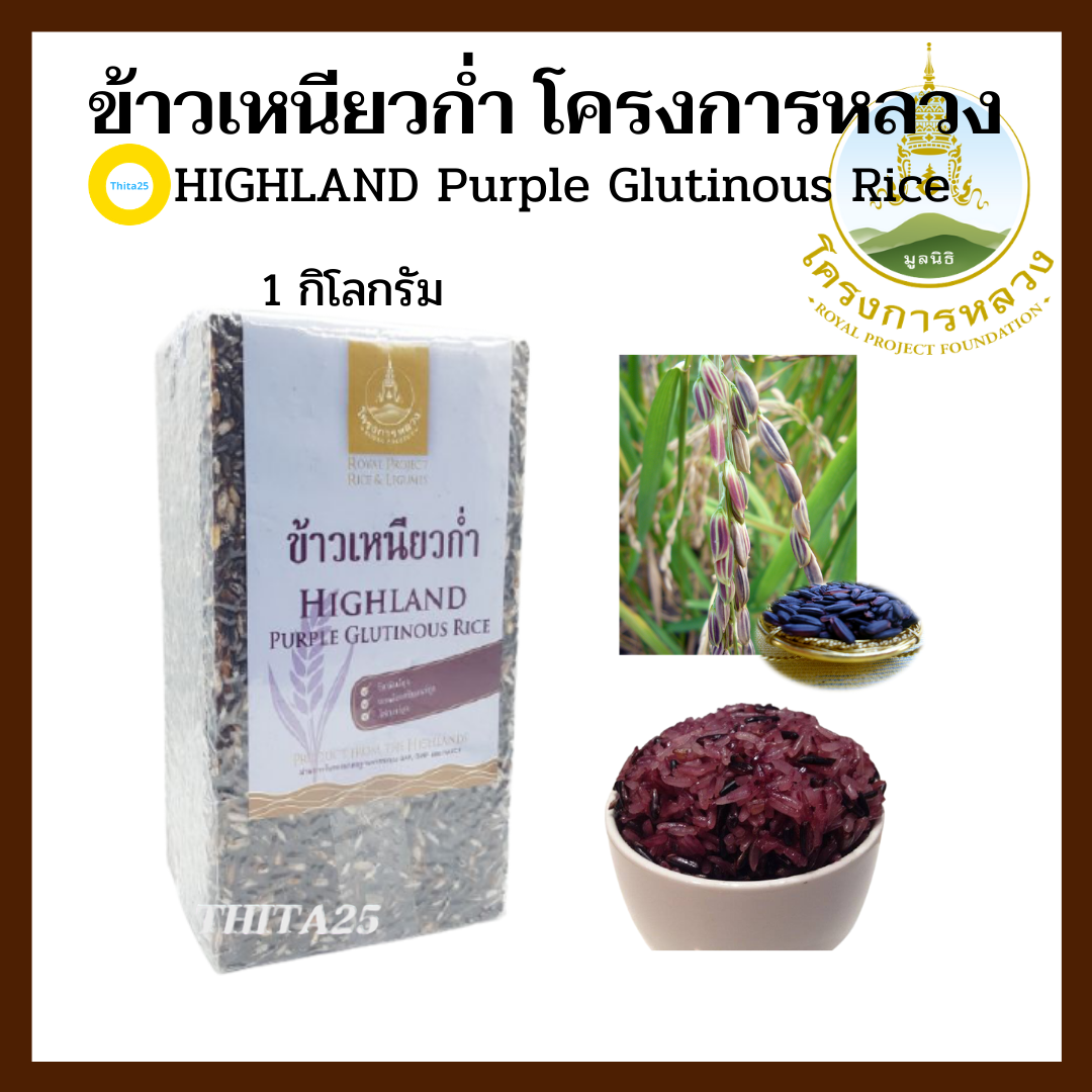ข้าวเหนียว ข้าวเหนียวก่ำ โครงการหลวง Hightland Purple Glutinous Rice (ถุง1กิโลกรัม) มีวิตามินอีสูง แอนติออกซิแดนท์สูง
