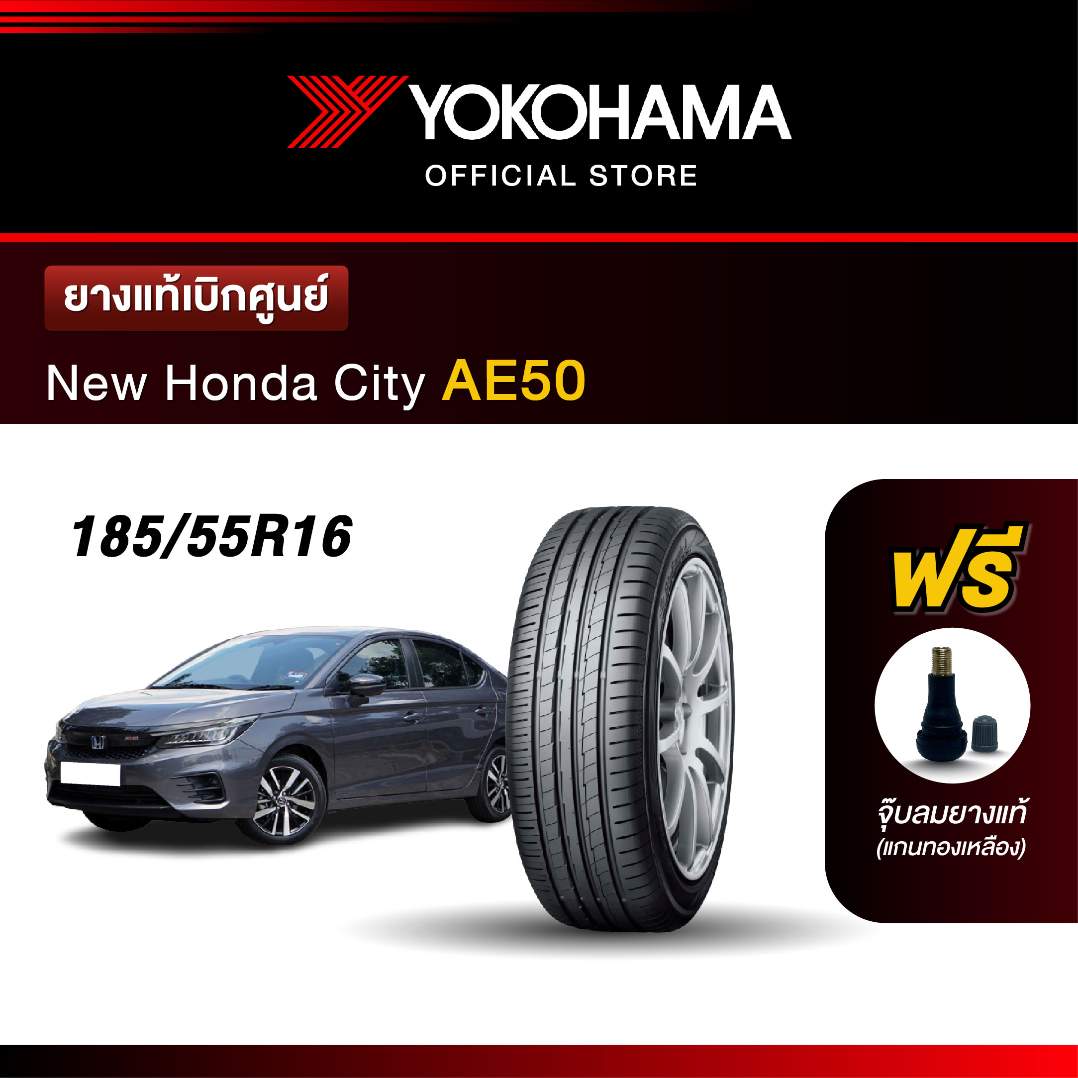 Yokohama ยางรถยนต์ OEM รุ่น AE50 New Honda City ขนาด 185/55R16 87H ยางแท้เบิกศูนย์ (1เส้น) ราคา 3,450 บาท*ส่งฟรี