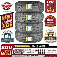 DUNLOP ยางรถยนต์ 265/60R18 รุ่น GRANDTREK AT5 (ล้อขอบ18) 4 เส้น (ล๊อตใหม่กริ๊ปปี 2026)+ประกันอุบัติเหตุ