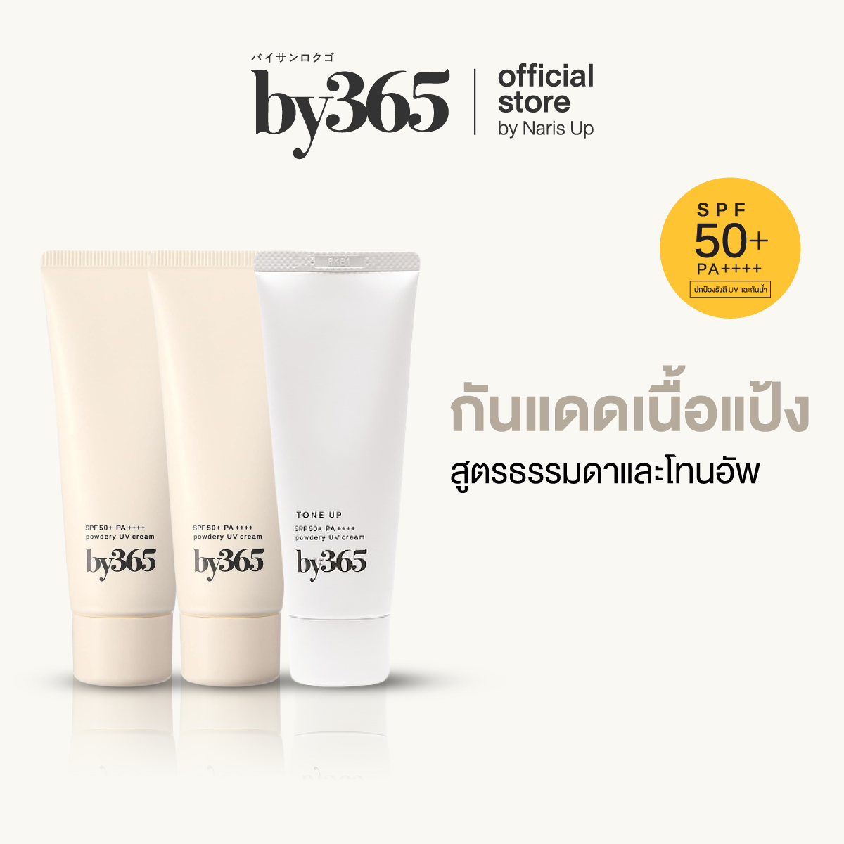 [3-Pack Set, Great Value] 2 Pcs. By365 Powder Uv Cream /1 Pcs. Tone up Spf50+ Pa++++ 60g Powder Sunscreen. Regular and Tone-Up Formulas.