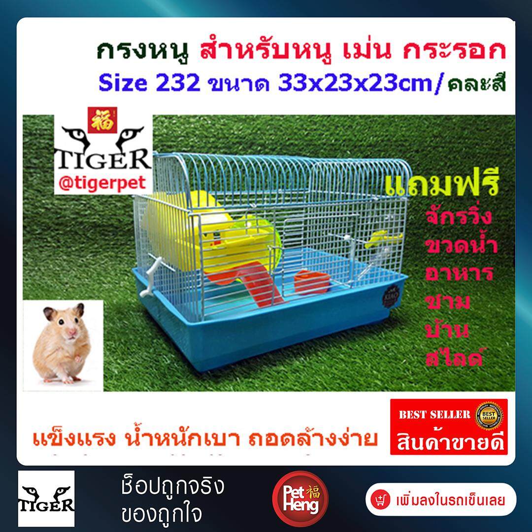 Petheng Petcage smallpet กรงที่อยู่อาศัย และอุปกรณ์ตกแต่ง กรงหนูพร้อมอุปกรณ์  ขนาด 33wx23hx23L cm. คละสี