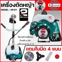 เครื่องตัดหญ้าสะพายบ่า NIPPON RBC 411 ขนาด 2.5 max /เเถมใบตัด 4 เเบบ ใบวงเดือน ใบมีดตรง กระปุกเอ็น ใบมีด 3 เเฉก