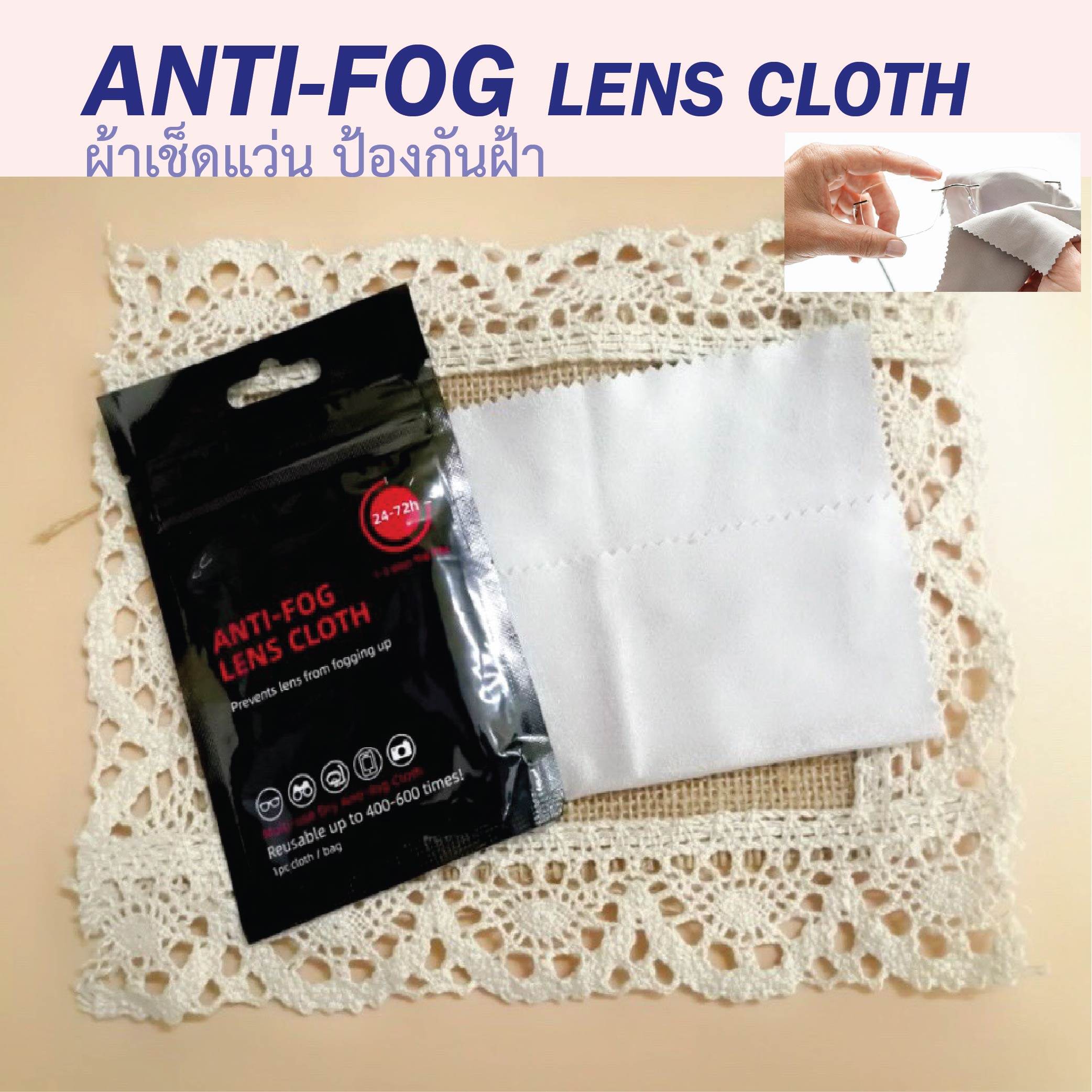 ผ้าเช็ดแว่น เช็ดเลนส์ ป้องกันฝ้า Anti Fog Cloth หมดปัญหากวนใจเลนส์ขึ้นฝ้า พกพาสะดวก