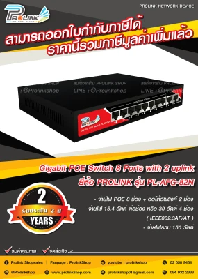 *รับประกัน 2 ปี* PROLINK กิกะบิต สวิตส์ POE 8 ช่อง + 2 อัพลิงก์ / Gigabit POE Switch 8 Ports with 2 uplink รุ่น PL-AFG-82N จากร้าน prolinkshop