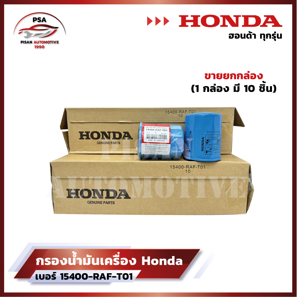 [ขายยกกล่อง] กรองน้ำมันเครื่องฮอนด้า HONDA ทุกรุ่น กรองเครื่อง [รหัส 15400-RAF-T01] SP