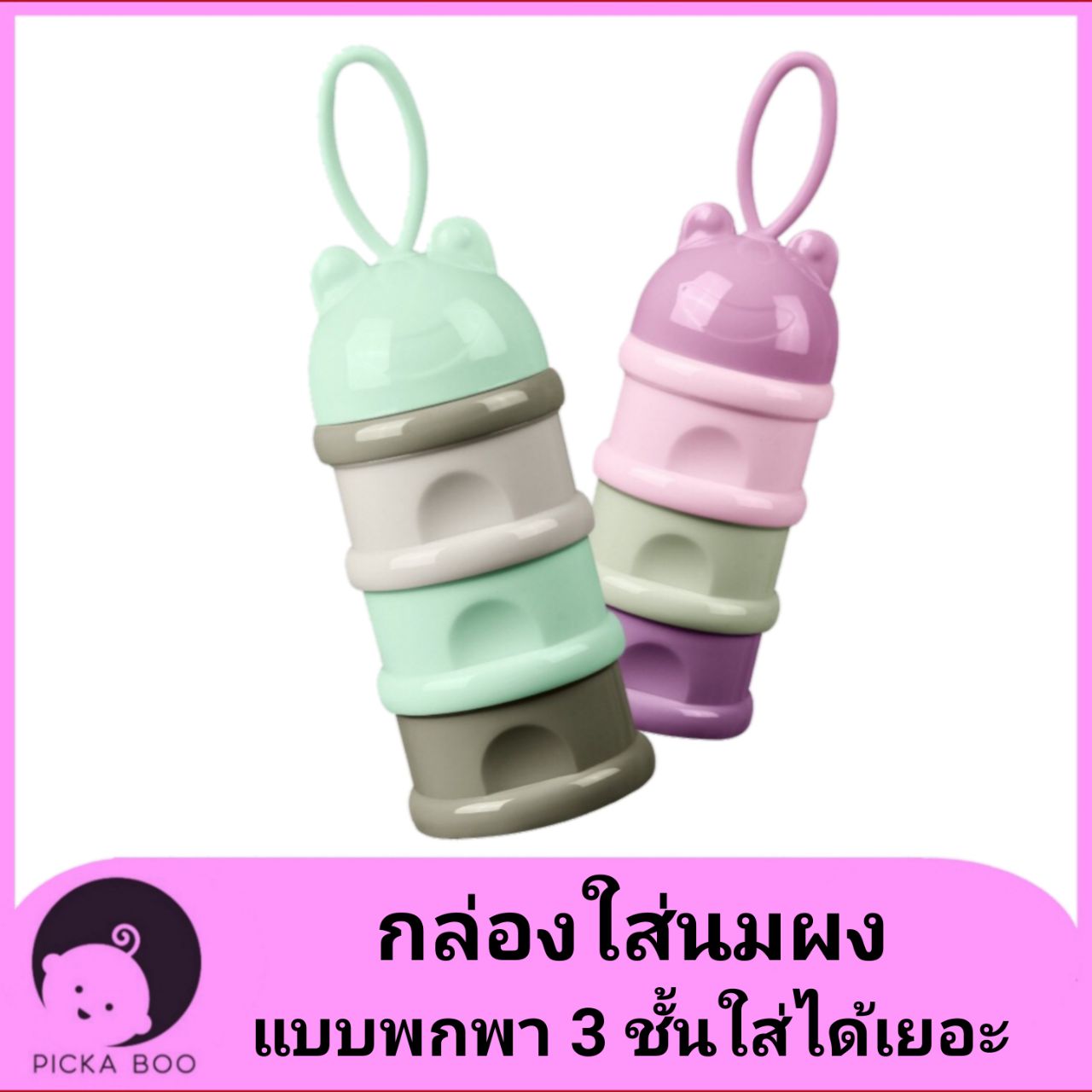 [TSU-SUSUN] กล่องนมผงทารกแบบพกพา กระปุกแบ่งนมผงเด็ก3ชั้น กล่องใส่นมผง