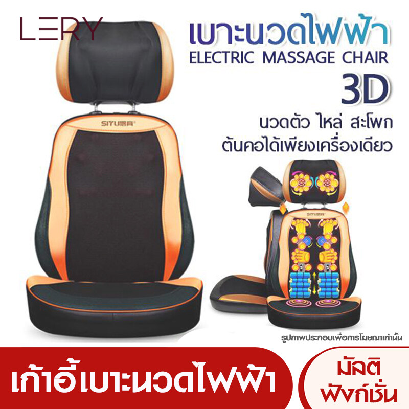 เครื่องนวดไฟฟ้า เก้าอี้นวดไฟฟ้า เครื่องนวดหลัง เบาะนวดไฟฟ้า เบาะนวดอเนกประสงค์ Electric Massage Machine Chair - LERY