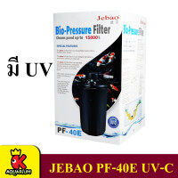 Jebao Bio-Pressure Filter with  PF-40E ถังกรองนอกตู้พร้อมUV ฆ่าเชื้อโรค สำหรับบ่อขนาด 8000 - 15000 ลิตร