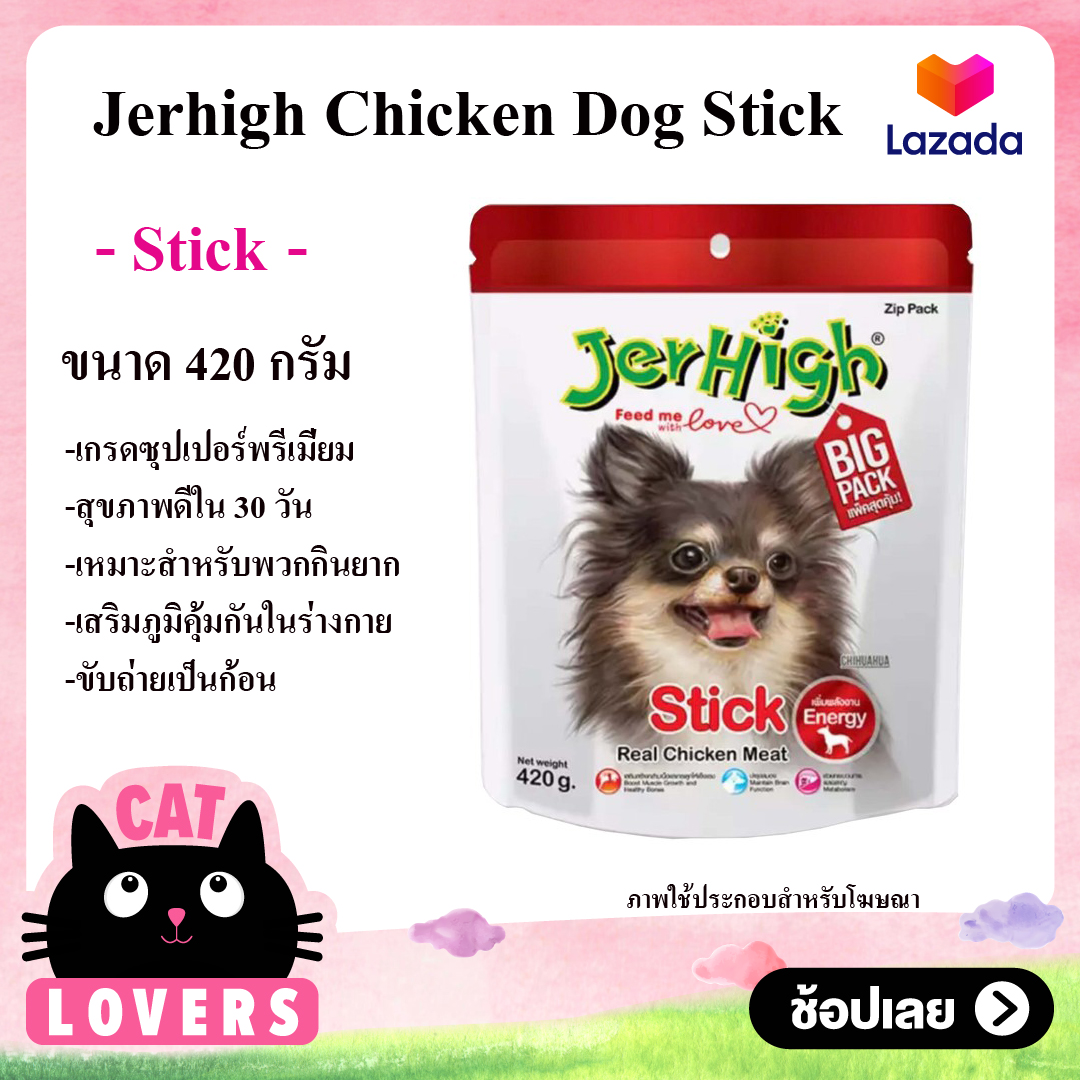 [1ถุง]Dog Sanck JerHigh Stick 420g เจอร์ไฮ สติ๊ก ขนมสุนัข อาหารว่างสุนัข 420กรัม