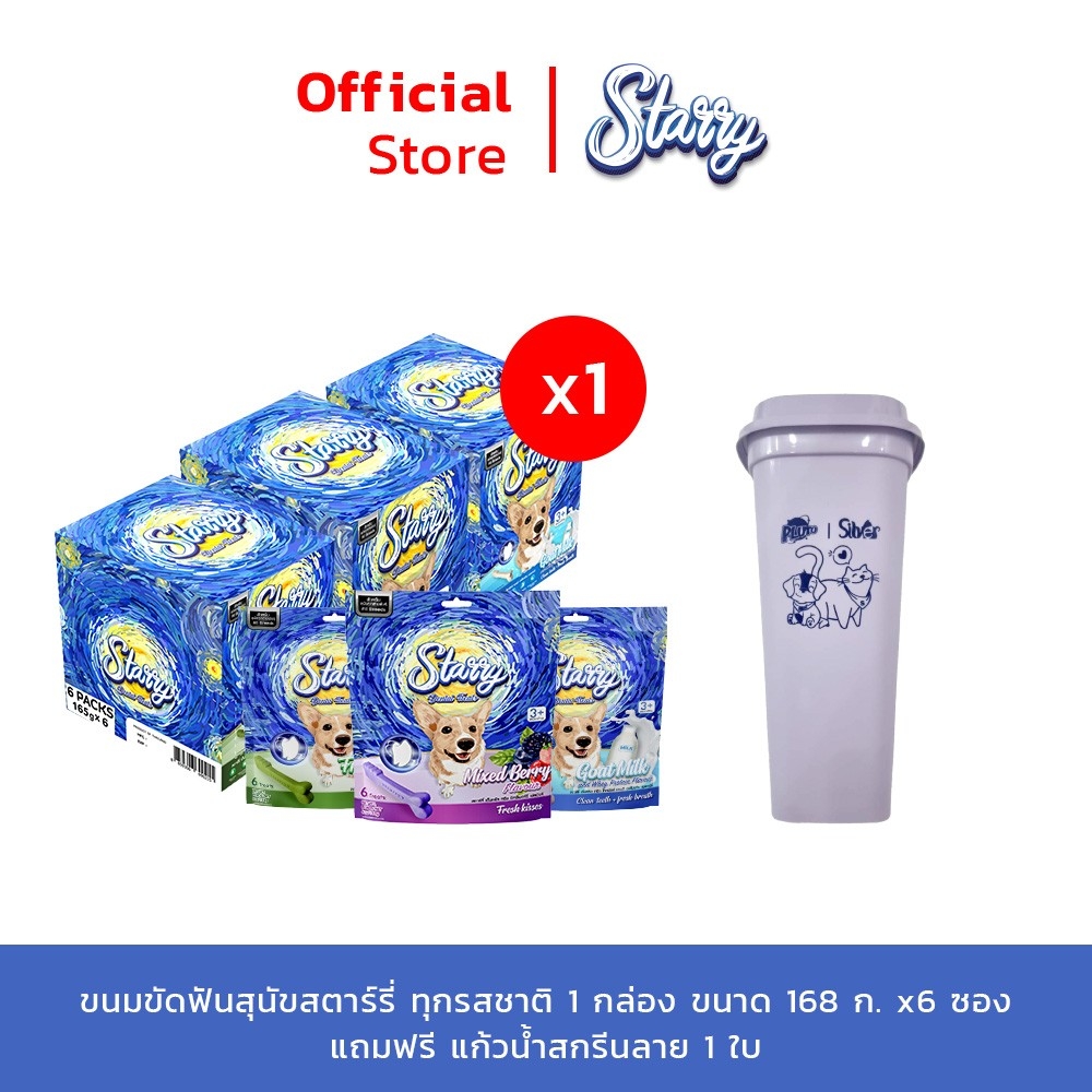 [แถมแก้ว 1 ใบ] Starry ขนมขัดฟันสุนัข ขนาด168 g. จำนวน 6 ซอง (1 ซอง = 6 ชิ้น) ราคา 450 บาท*ส่งฟรี