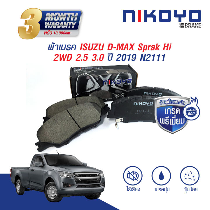 ผ้าเบรค New Isuzu D-Max 1.9 3.0 Ddi Spark / Hilander ปี 2020-on N2111 N2112 ราคา 897 บาท*ส่งฟรี