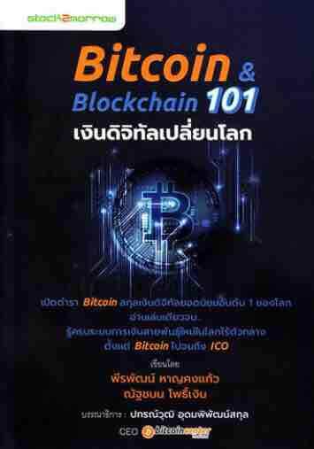 Bitcoin & Blockchain 101 เงินดิจิทัลเปลี่ยนโลก เปิดตำรา Bitcoin สกุลเงินดิจิทัลยอดนิยมอันดับ 1 ของโลก อ่านเล่มเดียวจบ..รู้ครบระบบการเงินสายพันธุ์ใหม่ในโลกไร้ตัวกลาง ตั้งแต่ Bitcoin ไปจนถึง ICO ผู้เขียน พีรพัฒน์ หาญคงแก้ว, ณัฐชนน โพธิ์เงิน