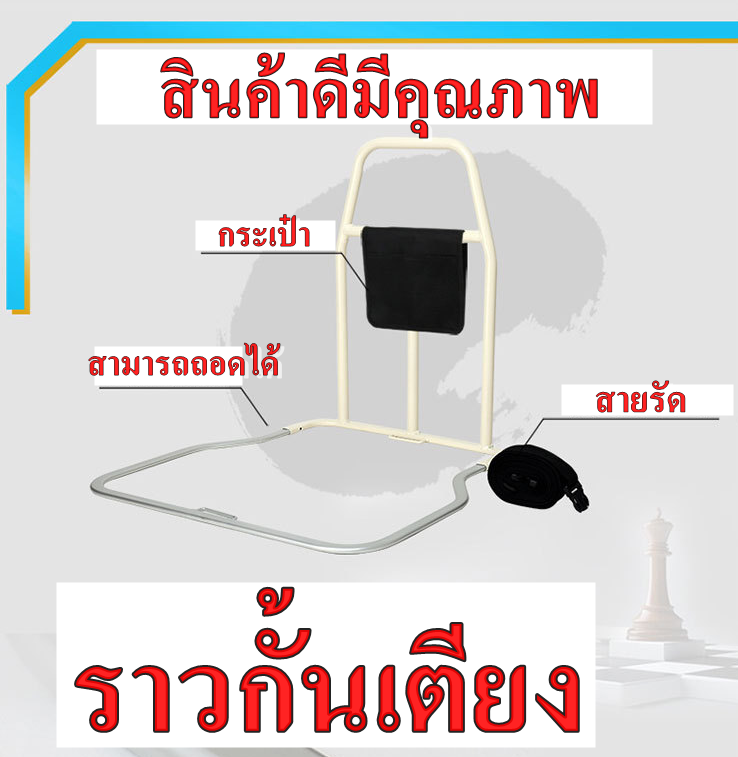 ราวกั้นเตียง  ซัพพอร์ตข้อเท้า ราวกั้นเตียงผู้ป่วย ราวกั้นกันตกเตียง ราวจับพยุงตัว กันตกเตียง ราวช่วยพยุง ราวจับผู้ป่วย ราวจับกันลื่น