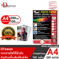 กระดาษโฟโต้ DTawan High Glossy ผิวมัน A4 115 แกรม - 260 แกรม 100แผ่น กระดาษพิมพ์ภาพ แบบเคลือบเงา สำหรับเครื่องพิมพ์อิงค์เจ็ท (เลือกแกรมที่ช่องตัวเลือกสินค้า)