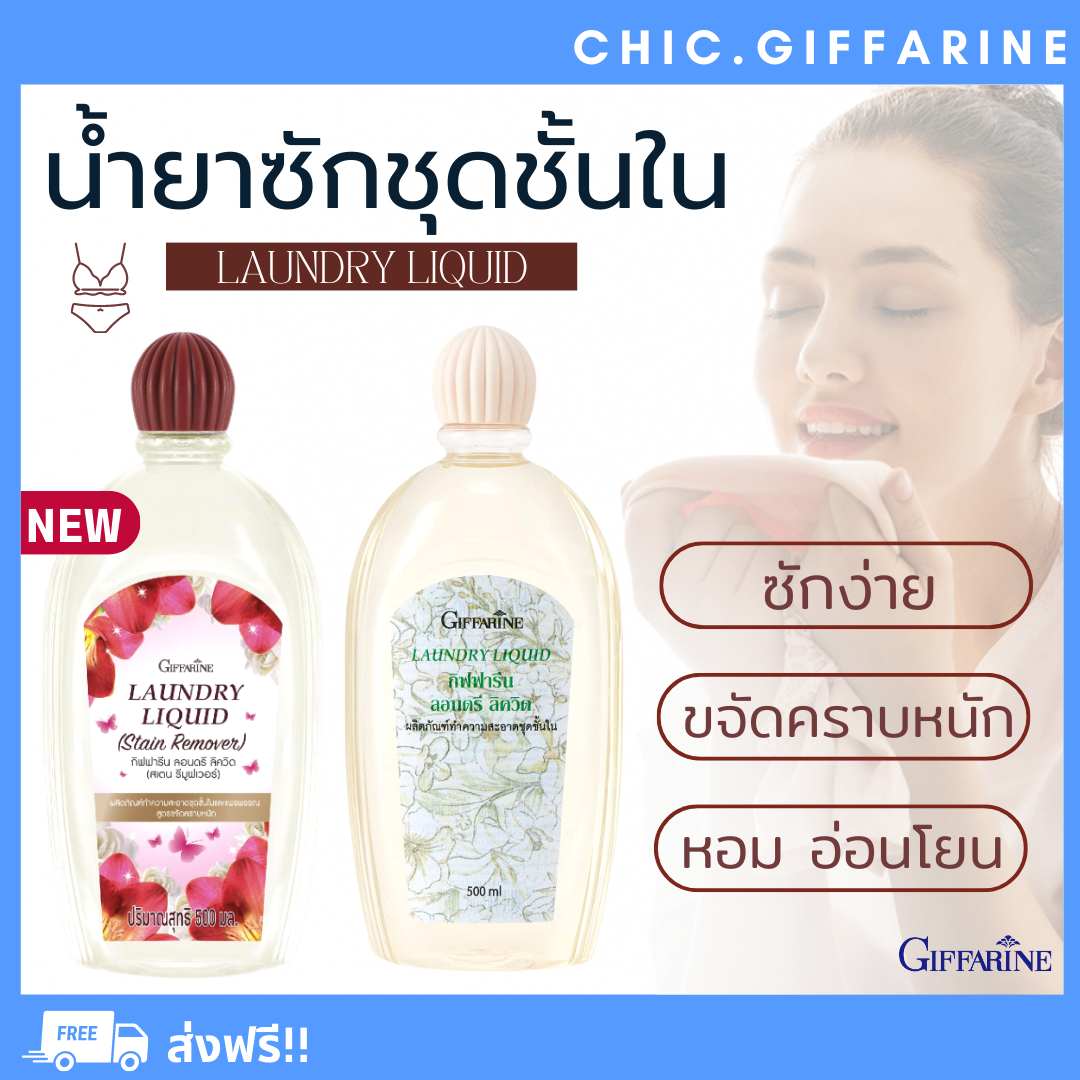 ( ส่งฟรี ) น้ำยาซักชุดชั้นใน กิฟฟารีน ผลิตภัณฑ์ทำความสะอาด ชุดชั้นในและแพรพรรณ , สูตรขจัดคราบหนัก Giffarine หอมฟุ้ง ราคา 137 บาท*ส่งฟรี