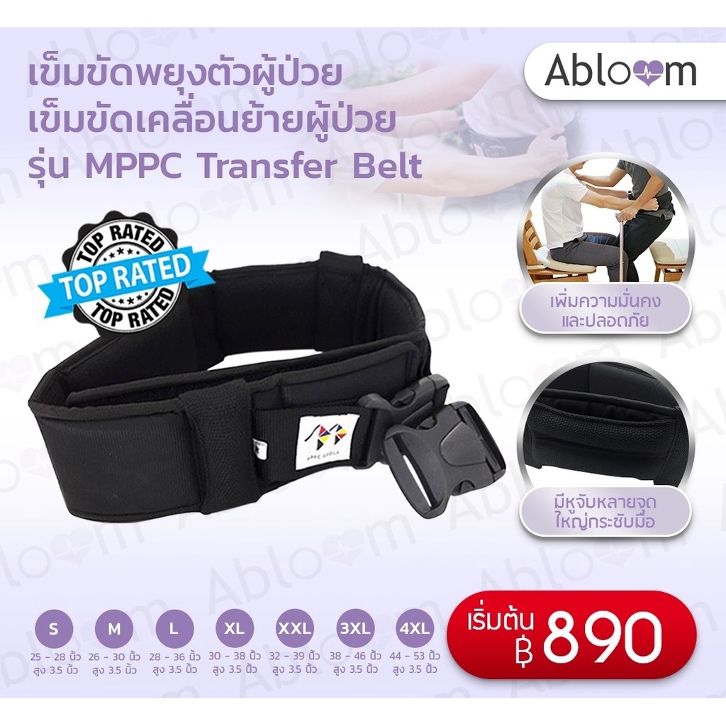 เข็มขัดพยุงตัวผู้ป่วย เข็มขัดเคลื่อนย้ายผู้ป่วย รุ่น MPPC Transfer Belt