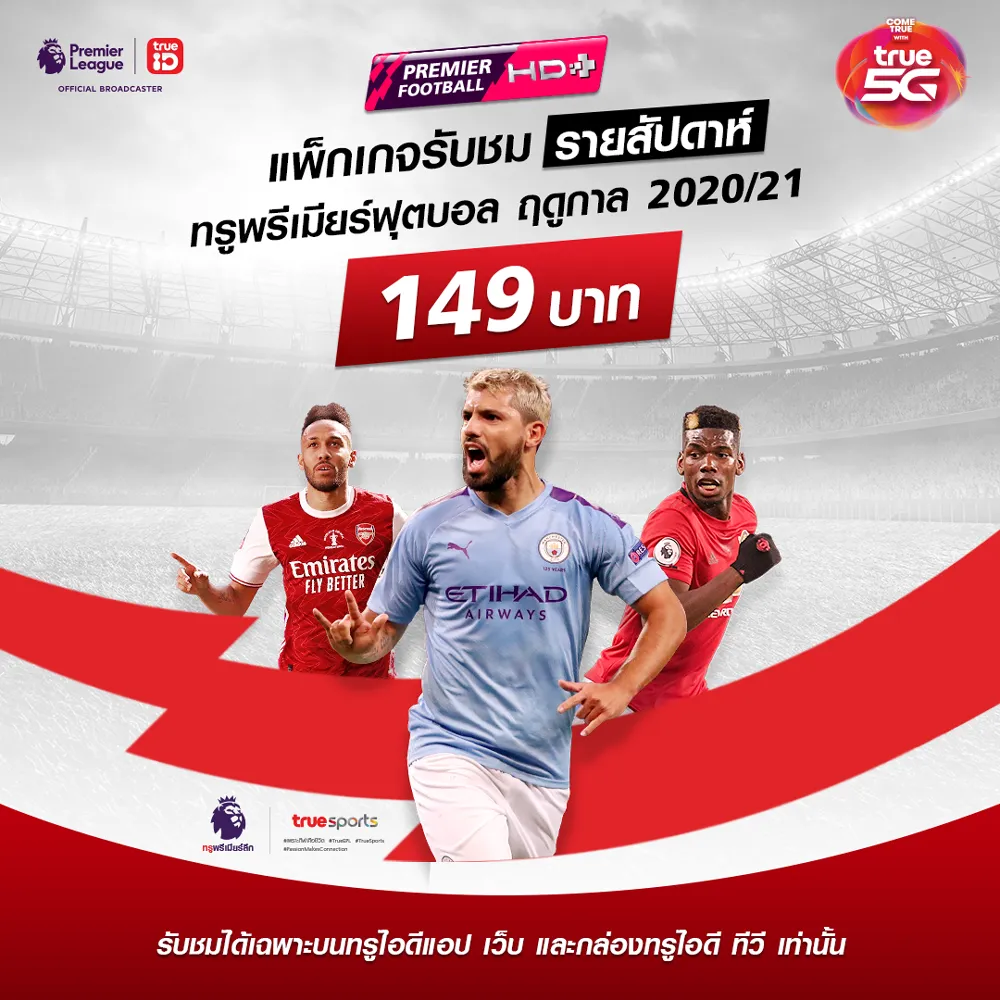 TrueID พรีเมียร์ลีก EPL 7 วัน รับชมบนทรูไอดี ทั้งแอป เว็บ และกล่องทรูไอดี ทีวี