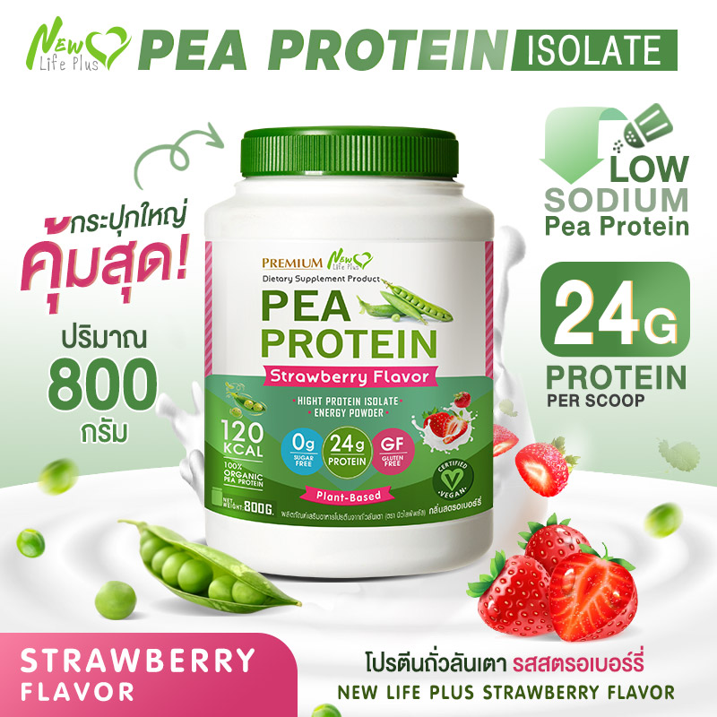 ผลิตภัณฑ์เพื่อสุขภาพและอุปกรณ์ทางการแพทย์ ส่งฟรี สั่งเลย New Life Plus PEA Protein Strawberry Flavor โปรตีนจากถั่วลันเตา รสสตอเบอรี่ ช่วยกระตุ้นระบบย่อยอาหาร ลดระดับไขมันคอเลสเตอรอล