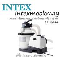 Intex 26644 เครื่องกรองระบบทราย [สำหรับสระ 16-18 ฟุต]
