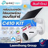 Tapo C410 Kit (3Mp) Solar-Powered Camera (พร้อม แผงโซล่าเซลล์) - ltgroup