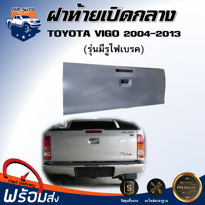 ฝาท้าย เปิดกลาง โตโยต้า วีโก้ ปี 2004-2013 [รุ่นมีไฟเบรค] **สินค้าเป็นงานดิบสีรองพื้นต้องทำสีเอง มีทั้งสีเทาและสีดำ ไม่สามารถเลือกสีได้** ตรงรุ่นรถ ฝาปิดท้าย TOYOTA HILUX VIGO 2004-2013 ราคา 2,690 บาท*ส่งฟรี