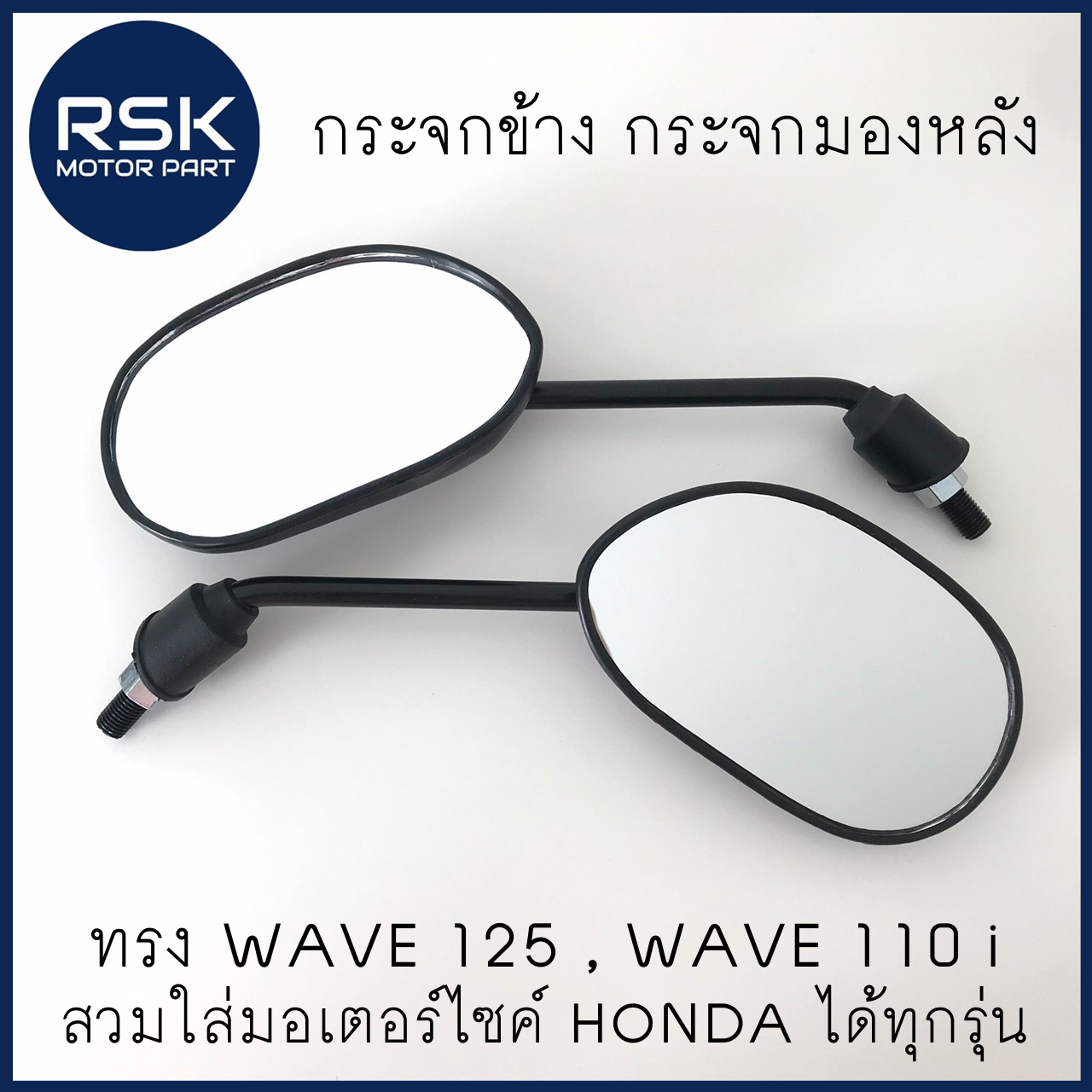 กระจกข้าง กระจกหลัง เดิม WAVE 125 , WAVE 110 i บานเล็ก เกลียวใส่ได้กับ HONDA ทุกรุ่น (ยกเว้นรุ่นเก่า C70, CUSTOM) เกลียว 10 mm. ทรงเดิม อย่างดี (ราคาต่อ 1 คู่)