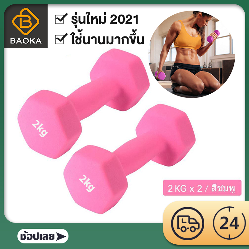 Baoka 2kg Dumbbells ดัมเบลล์ผู้หญิง แพ็คคู่ สีชมพู / สีน้ำเงิน  ดัมเบล 2 กิโล ขายเป็นคู่ สำหรับลดไขมัน ออกกำลังกาย ฟิตเนส