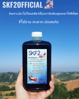 SKF2 รักษาสัตว์น้ำ กำจัดปรสิต ฆ่าเชื้อแบคทีเรีย ขนาด500 CC.